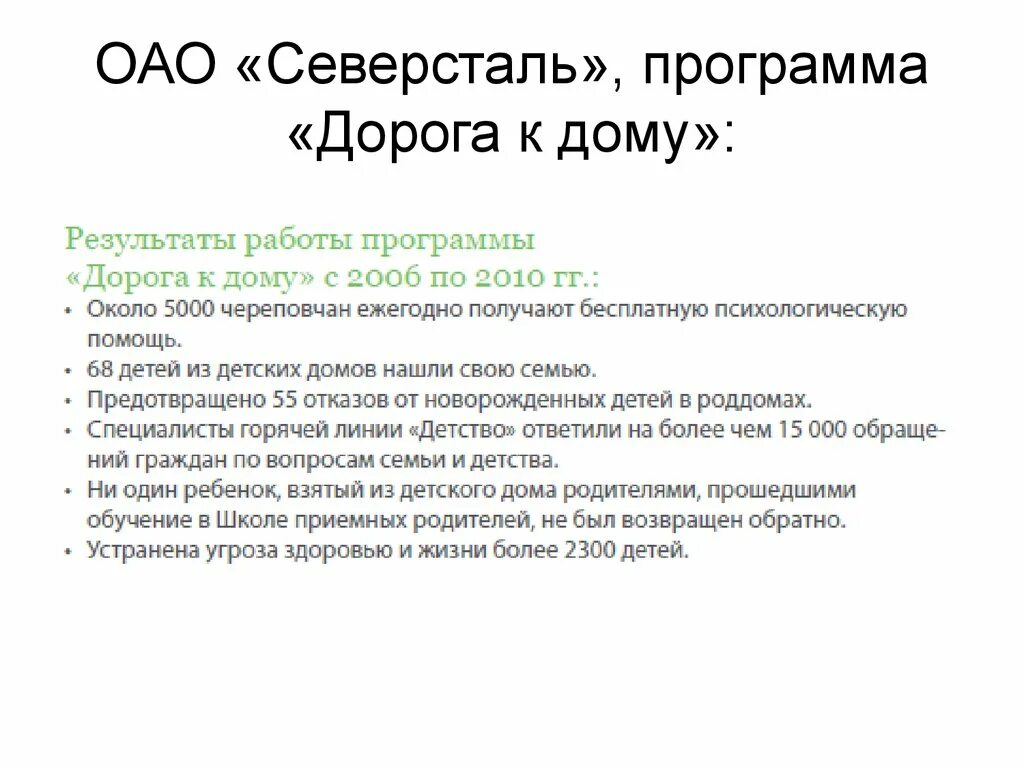 Программа дорогая я. Эффективность КСО. Северсталь социальная ответственность. План Северсталь.