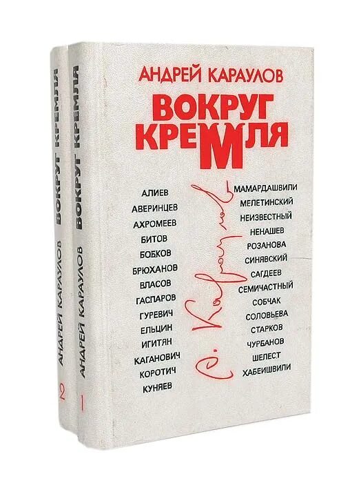 Книге русский ад андрея караулова. Караулов книги. Книги Андрея Караулова. Караулов а. в. вокруг Кремля. Караулов книга вокруг Кремля.