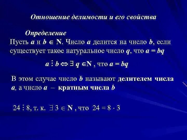 A b деленное на 2. Свойства отношения делимости на множестве натуральных чисел. Понятие отношения делимости. Определение отношения делимости. Понятие отношения делимости его свойства.