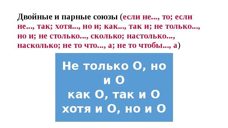 Парные Союзы при однородных членах. Столько сколько Союз. Союз не столько сколько. Двойной Союз хотя но.