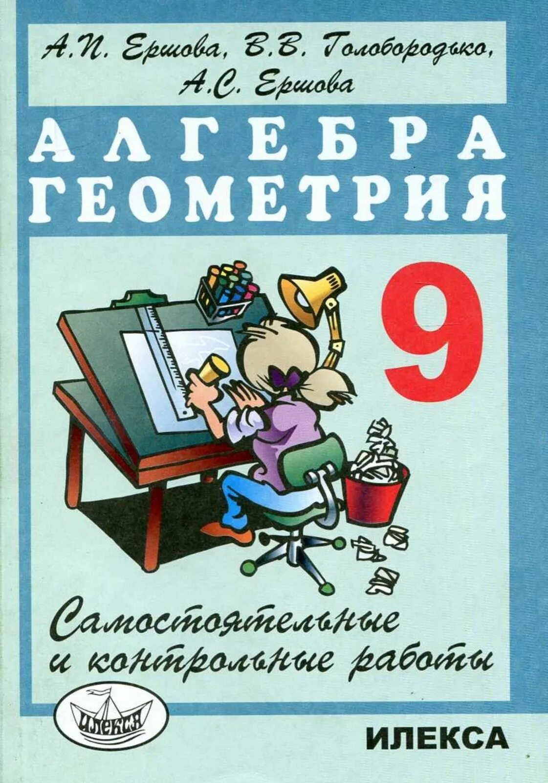 Дидактическая ершов. Ершов Алгебра геометрия 9 класс самостоятельные. Контрольные и самостоятельные работы по алгебре. Ершова самостоятельные и контрольные работы. Алгебра геометрия самостоятельные и контрольные работы.