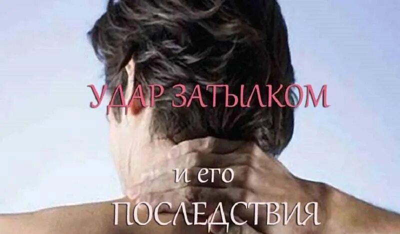 Что делать при ударе по голове