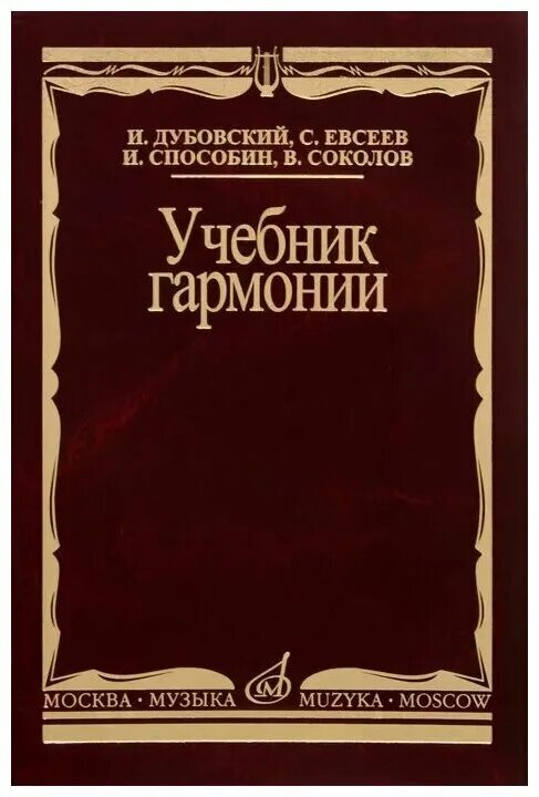 Дубовский и., Евсеев с., Способин и., Соколов в. учебник гармонии. Бригадный учебник по гармонии Дубовский Евсеев Способин Соколов. Учебник гармонии Способин. Учебник по гармонии Дубовский. Учебник абызовой гармония