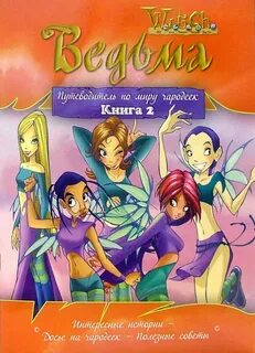 Чародейки книги