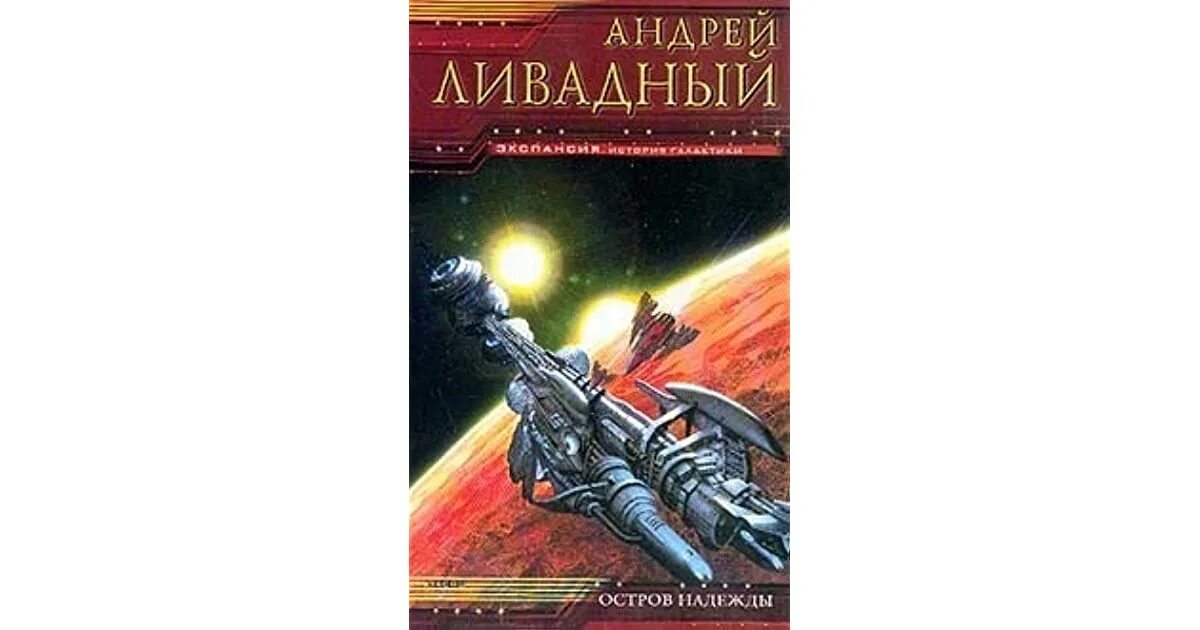 Книга колонисты слушать. Ливадный форма жизни. Ливадный экспансия.