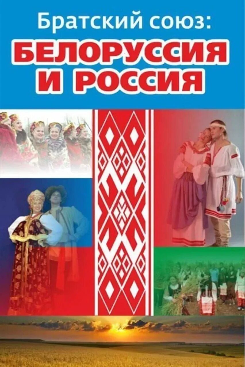 День братских народов. День единения России и Беларуси. Единение народов Беларуси и России. Россия и Белоруссия день уединения. День единения народов России и Белоруссии.