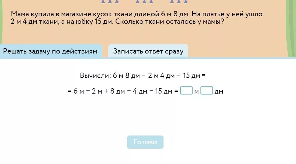 Длинной 6 метров. Мама купила в магазине кусок. Мама купила кусок ткани. Мама купила в магазине кусок ткани. Мама купила в магазине кусок ткани длиной 6м 8дм на платье у неё ушло.