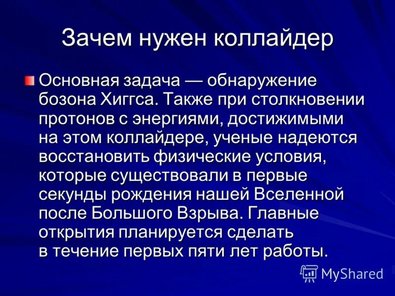 адронный коллайдер в россии. адронный коллайдер презентация. зачем нужен адронный коллайдер. презентация на тему большой адронный коллайдер. презентация на тему большой адронный коллайдер.