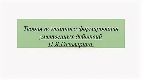 Теория гальперина талызиной
