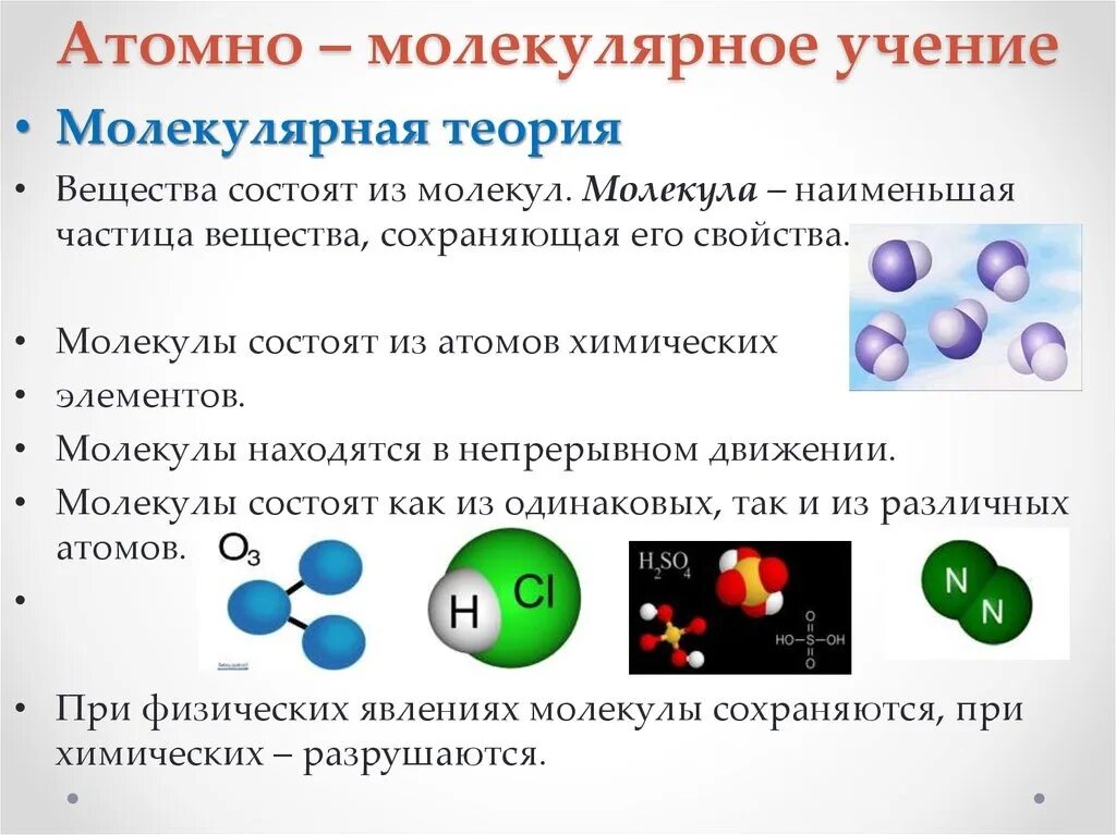 Установите соответствие атом молекула. Основные положения атомно-молекулярного учения химия. Атомно молекулярная теория в химии. Атомно-молекулярное учение химические элементы. Атомномолегулярное учение.