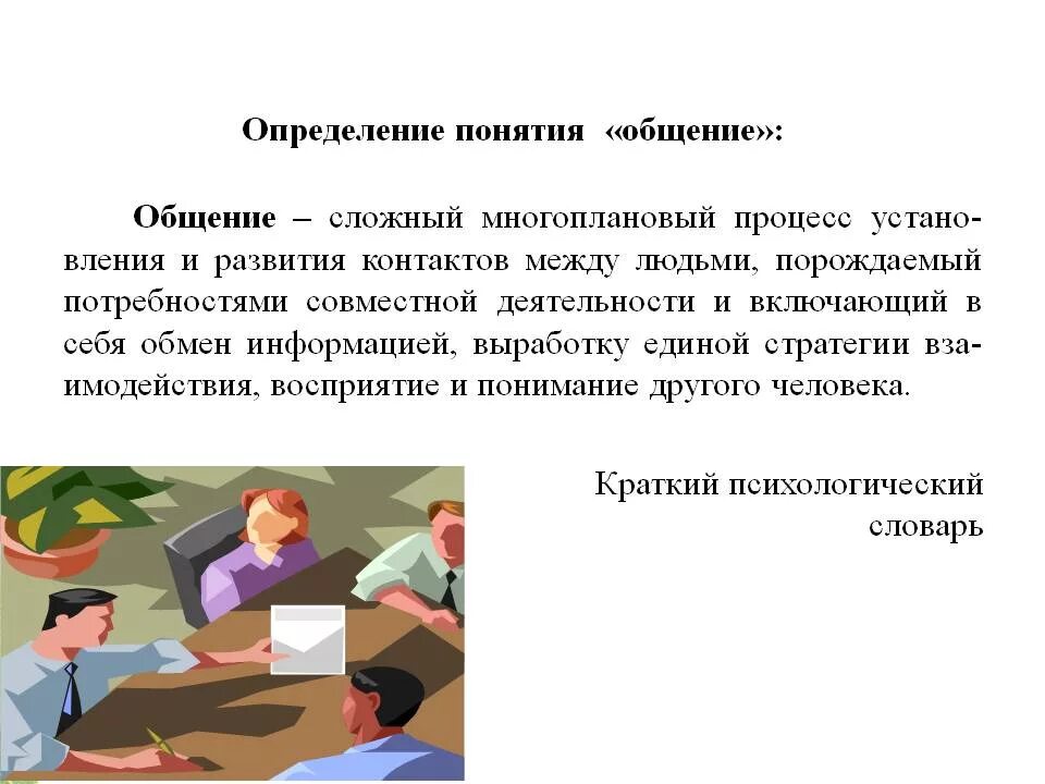 Характер общения определяет. Определение понятия общение. Дайте определение понятию общение. Общение это в психологии определение. Коммуникация определение понятия.