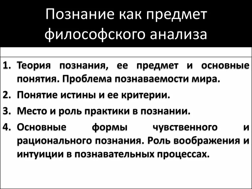 Философское знание понятие. Познание как предмет философского исследования.. Познание как предмет философского анализа субъект и объект познания. Познание как объект философского анализа. Познание как объект философского исследования..