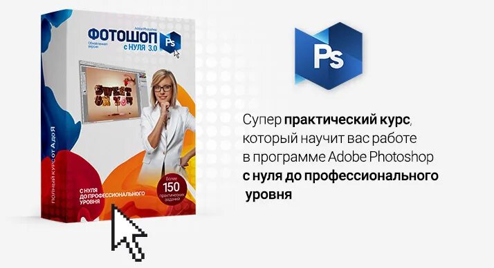 Курсы по фотошопу. Полный курс фотошопа - стартовый + продвинутый + профессиональный (2019). Названия для курса по фотошопу. Картинка курсы фотошоп.