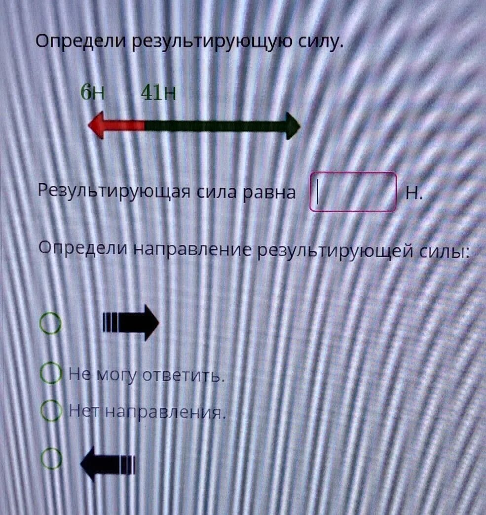 Определи результирующую силу определи направление