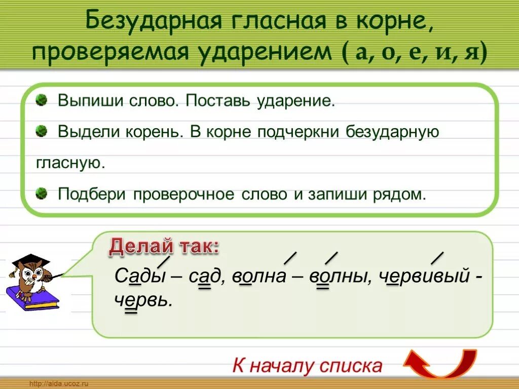 Как проверить безударную букву в слове. Как подчеркивать безударные гласные. Как выделить безударная гласная. Без уданые гласные в корне. Безударных гласных в корне.