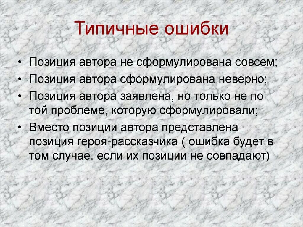 Что произойдет если неверно сформулировать позицию автора. Позиция автора. позиция автора в жизни. сострадание позиция автора. позиция автора ясна.