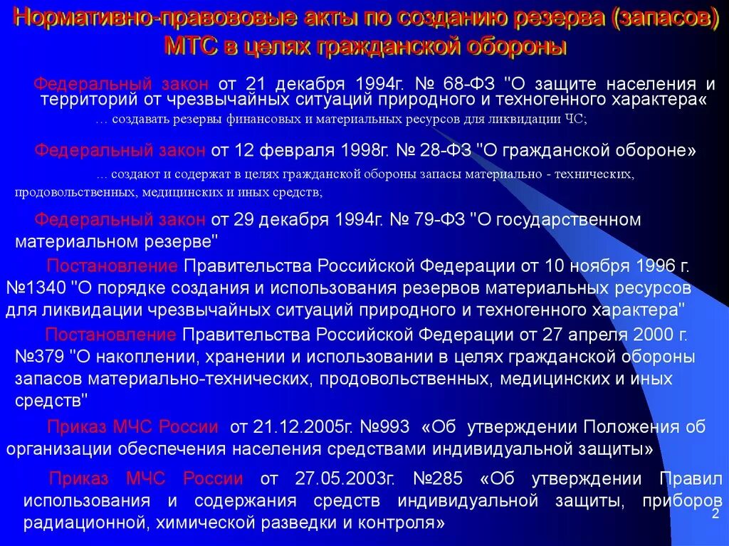 Запасы гражданской обороны. Запасы материально-технических средств по го и ЧС. Акт по гражданской обороне. Имущество гражданской обороны.