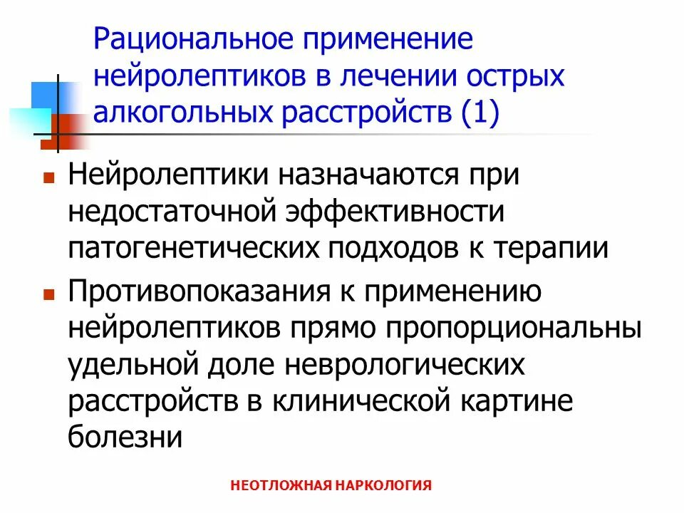 Показания к применению нейролептиков. Нейролептики противопоказания. Противопоказания нейролептиков фармакология. Нейролептики показания. Нейролептики применение.