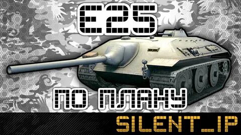 Е 25 лет