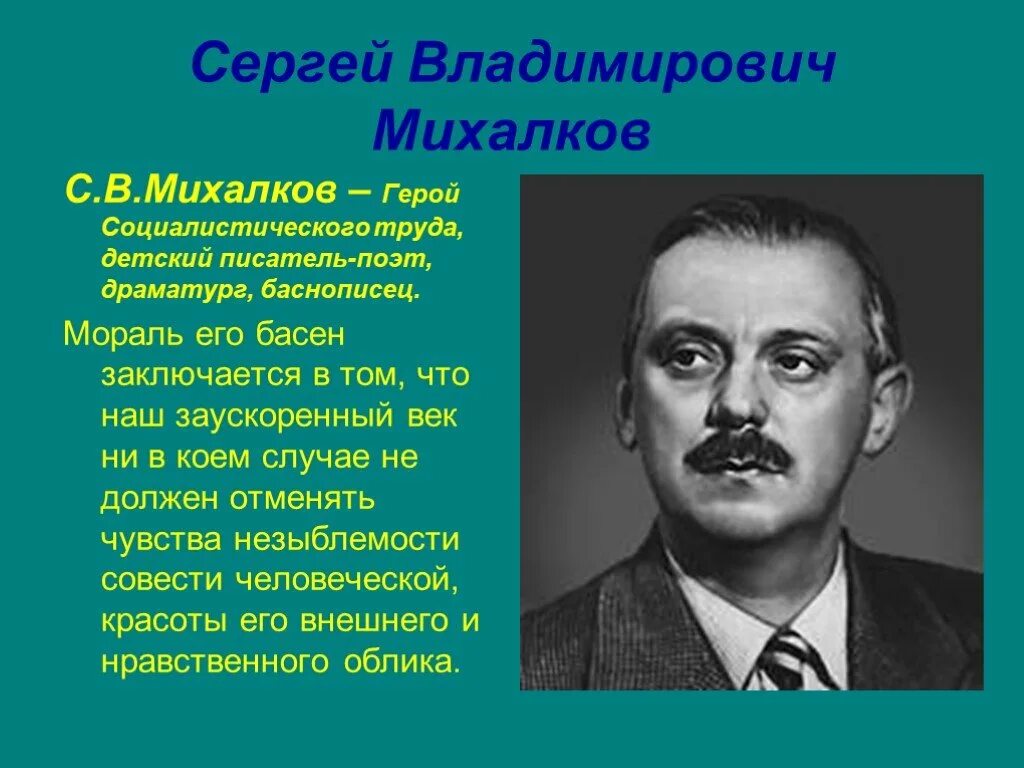 Писателя сергея владимировича михалкова. Сергей владимирович михалков автор гимна. Михалков в бане. Михалков с. Михалков баснописец.