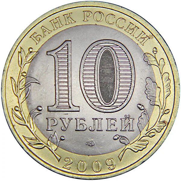 Монета номиналом 1 2 3. Монета номиналом 10. монета номинал 10 1975-1985. коллекционную монету «дмитров» номиналом 10 рублей..