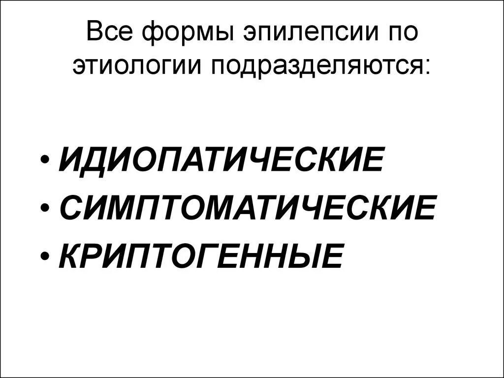 Идиопатическая генерализованная эпилепсия. Формы эпилепсии. Криптогенная эпилепсия. Все формы эпилепсии. Идиопатическая симптоматическая и криптогенная эпилепсия.