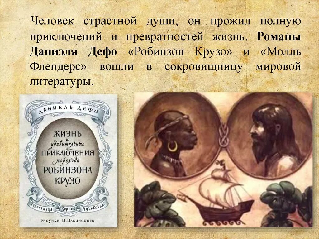 Д дефо робинзон крузо 5 класс. Жизнь и творчество Дефо. Даниель Дефо презентация. Даниель Дефо творчество. Даниель Дефо презентация 5 класс.