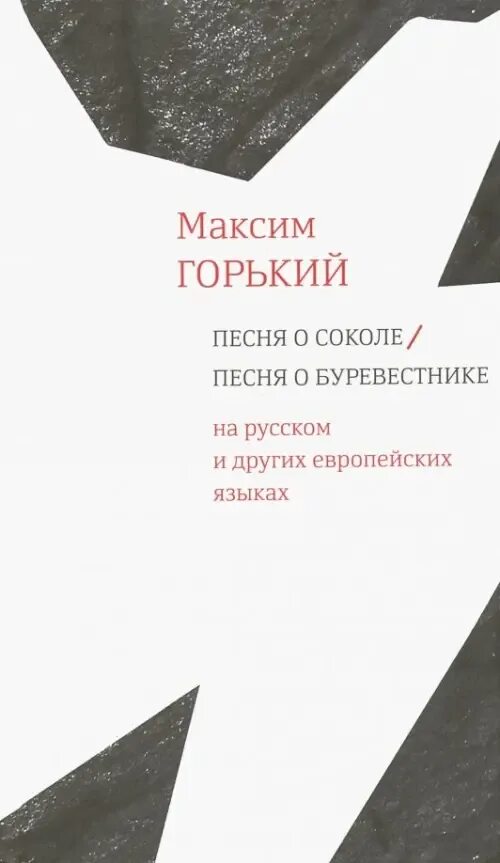 Песня о соколе. Горький м. "песня о соколе". Горький буревестник картина. Песня о буревестнике горького.