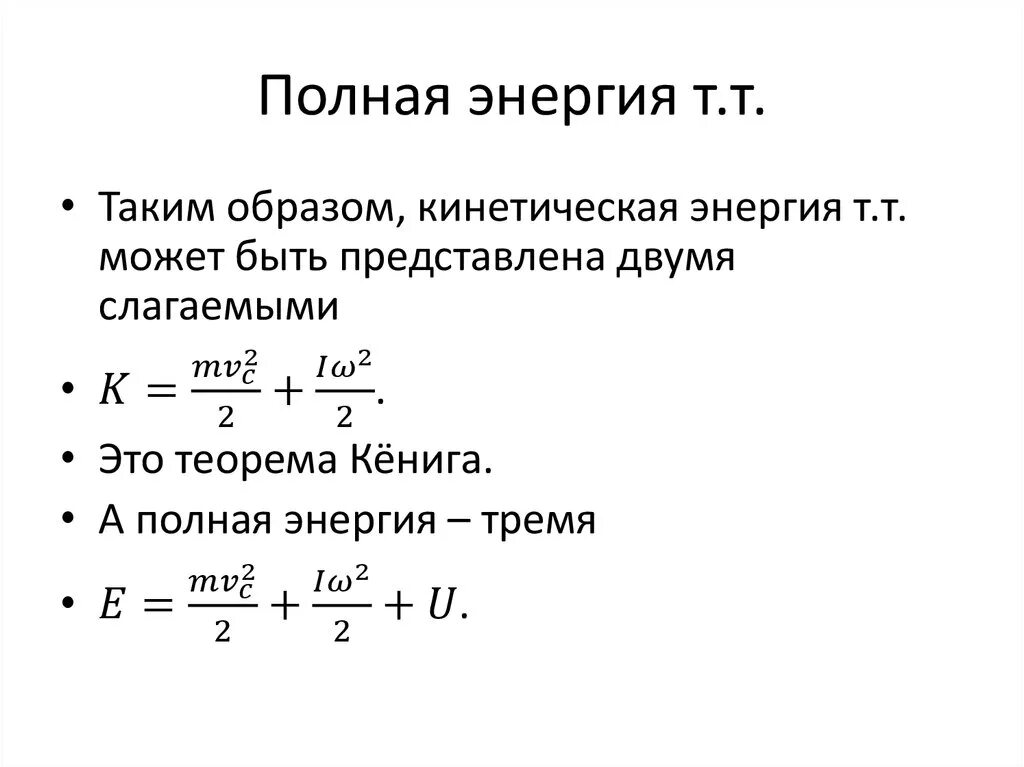 Полная энергия света. Полная энергия. Полная энергия тела. Формула полной энергии в физике. Полная энергия формула физика.