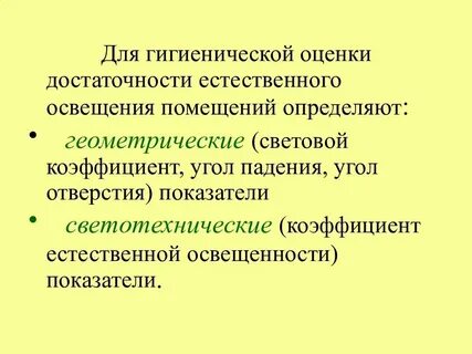 Методы оценки искусственного освещения