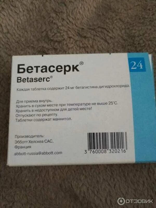 Бетасерк таблетки отзывы врачей. Препарат от головокружения таблетки Бетасерк. Таблетки отголовокружкния Бетасерк. Бетасерк 12мг. Бетасерк таблетки производитель Франция.