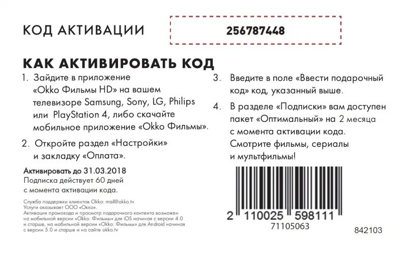 Промокод на телевизор. Промокод подарочной карты. Ключ активации оккоподписки. Активация кода Мвидео.