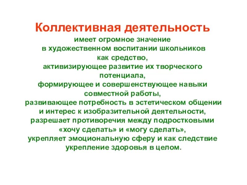 Коллективные принципы. Коллективная деятельность. Коллективная творческая деятельность. Коллективная деятельность школьников. Методы коллективной деятельности.