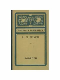 Чехов повести