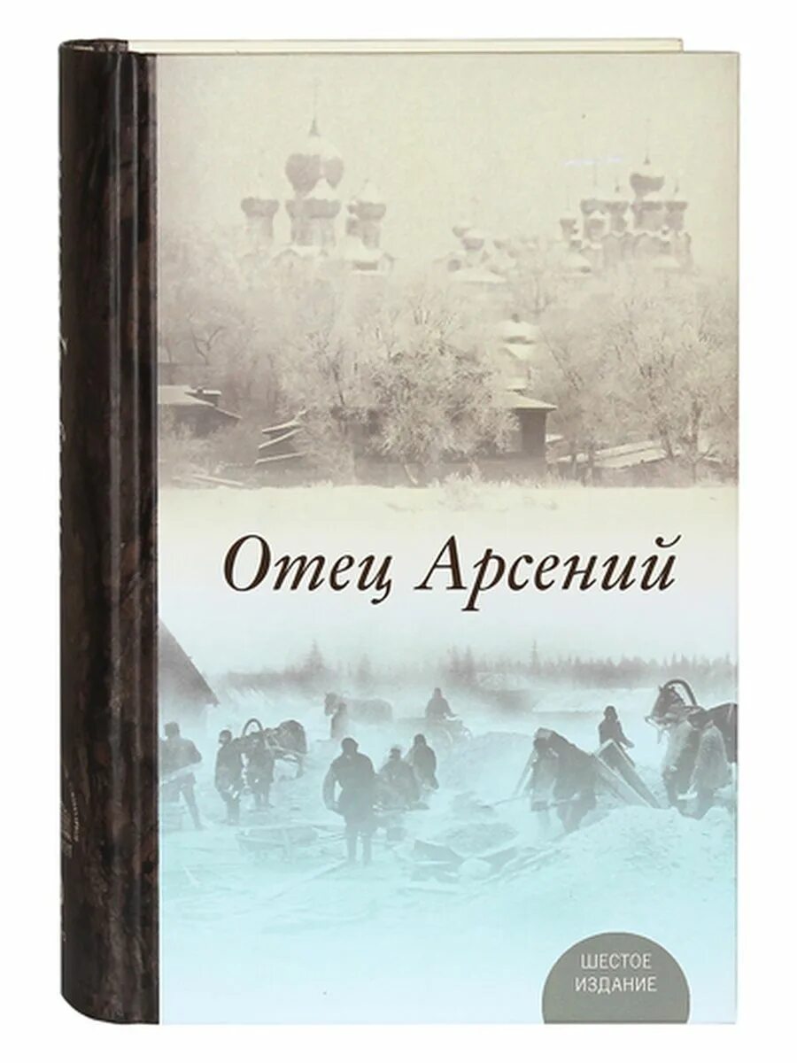 Читать книгу отца арсения. Читать книгу отца арсения
