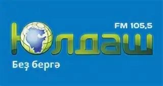 Радио юлдаш номер телефона