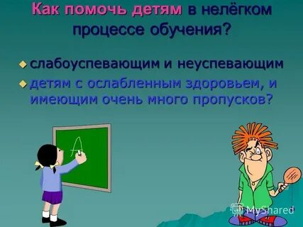 Со слабоуспевающими детьми