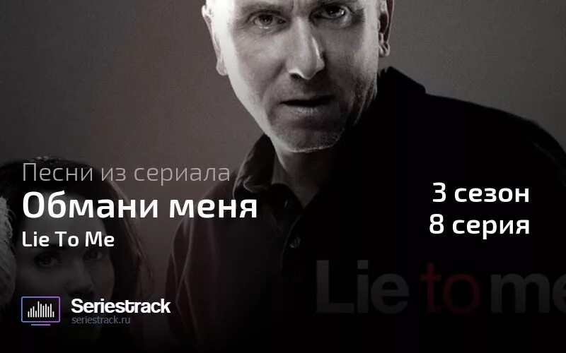 Песня про обман. Lie to me. Обмани песня. Lie to me песня.