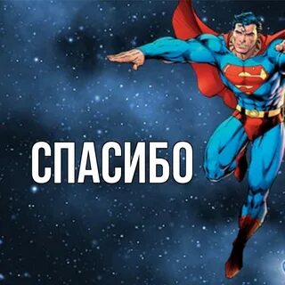 Спасибо главное мое