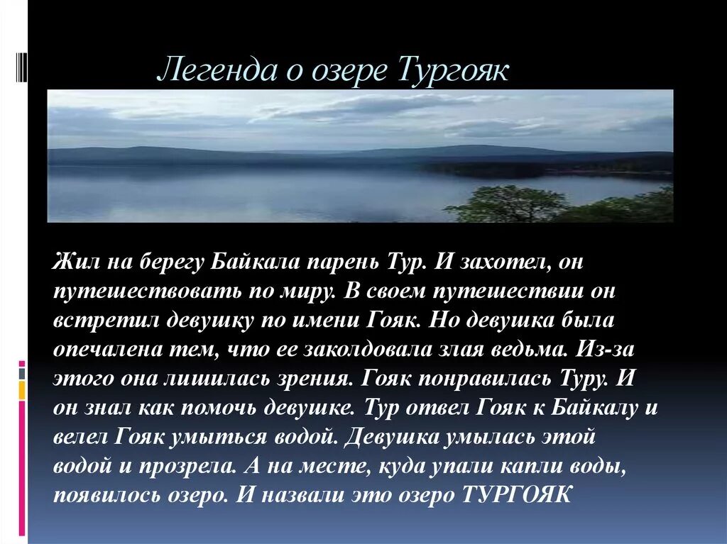 Тургояк история уральского байкала проект 7 класс Презентация.Озеро Тургояк. Внеурочка Презентации 5 класс