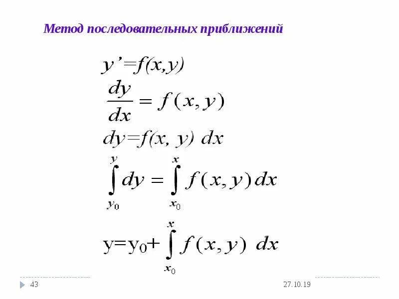 Теорема пикара. Метод пикара решения дифференциальных уравнений. методы последовательных приближений. метод последовательных приближений дифференциальные уравнения. метод последовательных приближений пикара.