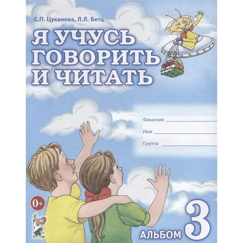 Я учусь говорить и читать 1. Цуканова бетц 5-6 лет. цуканова бетц. цуканова альбом 1. цуканова бетц я учусь говорить и читать.
