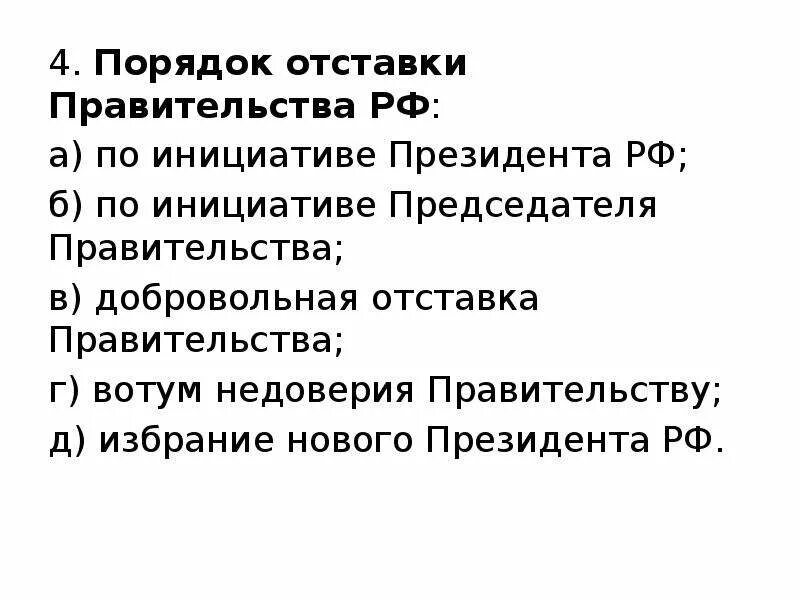 Случаи досрочного прекращения полномочий президента рф. Порядок отставки правительства РФ. Основания для отставки правительства. Основания для отставки правительства РФ. Порядок отставки правительства РФ кратко.