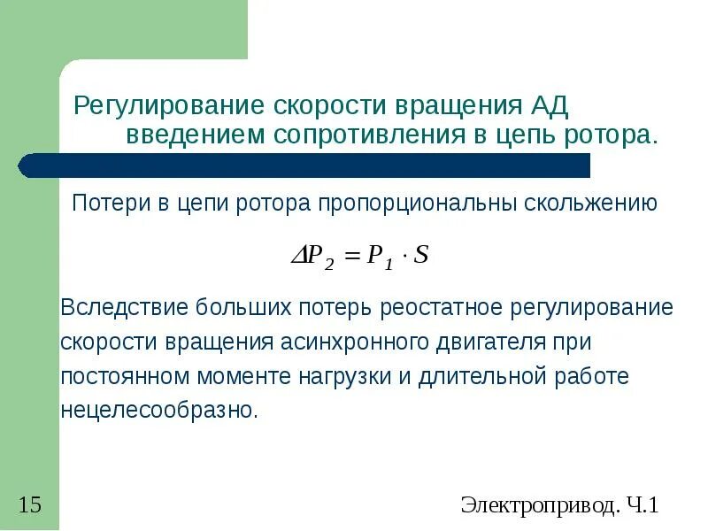 Скорость вращения воздуха. Формула регулирования скорости асинхронного двигателя. Регулирование скорости вращения. Скорость вращения двигателя формула. Скорость вращения электродвигателя формула.