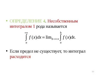 Несобственные интегралы 1