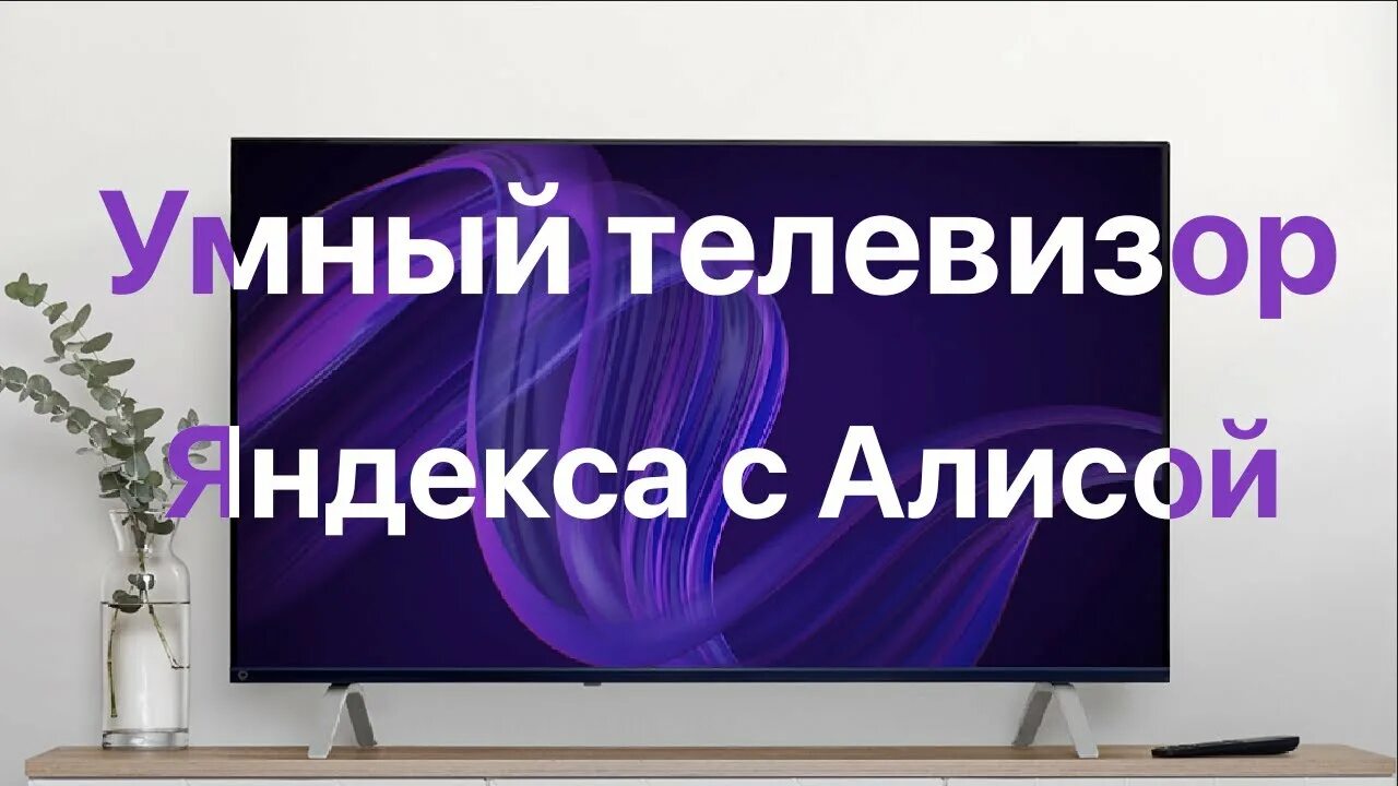 Умный телевизор с Алисой. Алиса умный дом телевизор. Умный телевизор Яндекса с Алисой.
