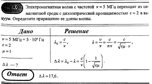 Приращение длины волны. Длина волны в диэлектрике. Электромагнитная волна частоты 3 МГЦ проницаемостью 3. Определите длину электромагнитной волны. Частота электромагнитных волн 2 м равна