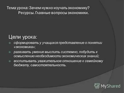 Почему нужно изучать экономику