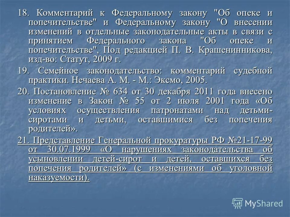 фз об опеке и попечительстве 48-фз. фз об опеке и попечительстве. - фз «об опеке и попечительстве»; с последними изменениями. 2008. федеральный закон от 24.