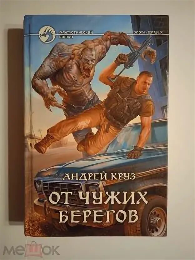 "от чужих берегов". Эпоха мертвых я еду домой. Аудиокнига чужих берегов слушать. Круз а. Лаумер к.